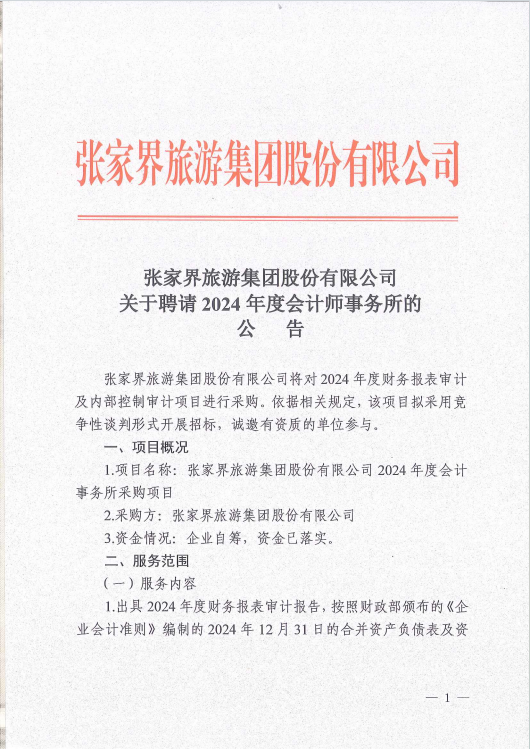 關(guān)于聘請2024年度會(huì )計師事務(wù)所的公告